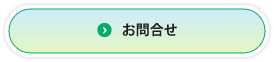 お問合せ