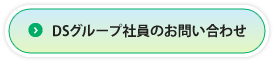 DSグループ社員のお問い合わせ