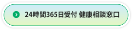 24時間365日受付 健康相談窓口