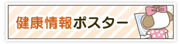 健康情報ポスター