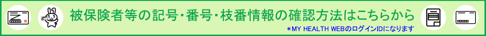 保険証情報の確認方法