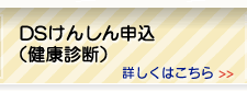 DSけんしん申込（健康診断）