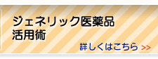 ジェネリック医薬品活用術