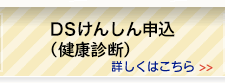 DSけんしん（健康診断）