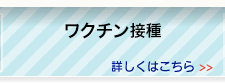 ワクチン接種