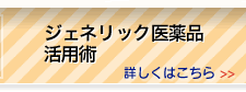ジェネリック医薬品活用術