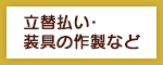 立替払い・装具の作製など