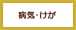 病気・けが