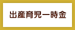 出産育児一時金