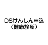 DSけんしん申込（健康診断）