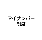 マイナンバー制度