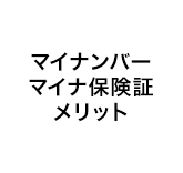 マイナンバー/マイナ保険証　メリット