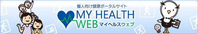個人向け健康ポータルサイト MY HEALTH WEB マイヘルスウェブ