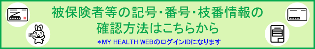 保険証情報の確認方法